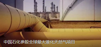 中国石化参股全球最大液化天然气项目